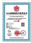 AAA级重服务守信用证书