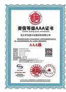 资信等级AAA证书