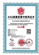 AAA级重质量守信用证书