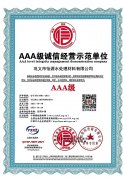AAA级诚信经营示范单位