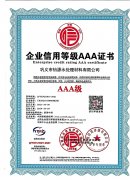 企业信用等级AAA证书